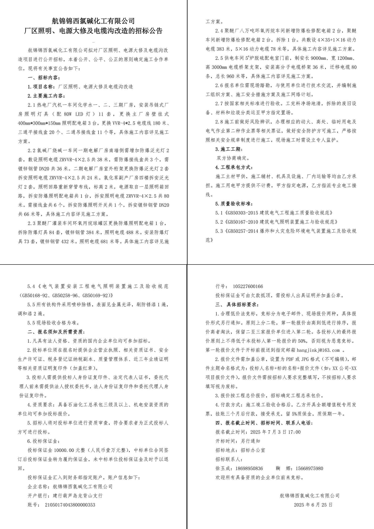 招標(biāo)公告（廠區(qū)照明、電源大修及電纜溝改造）-1_副本.jpg