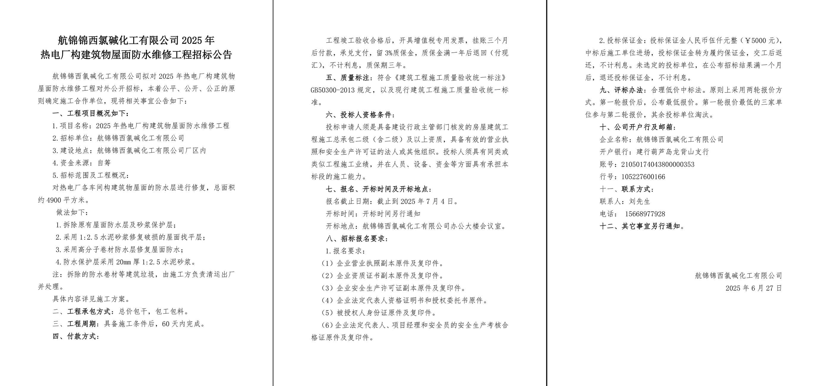 2025年熱電廠構(gòu)建筑物屋面防水維修工程招標(biāo)公告-1_副本.jpg