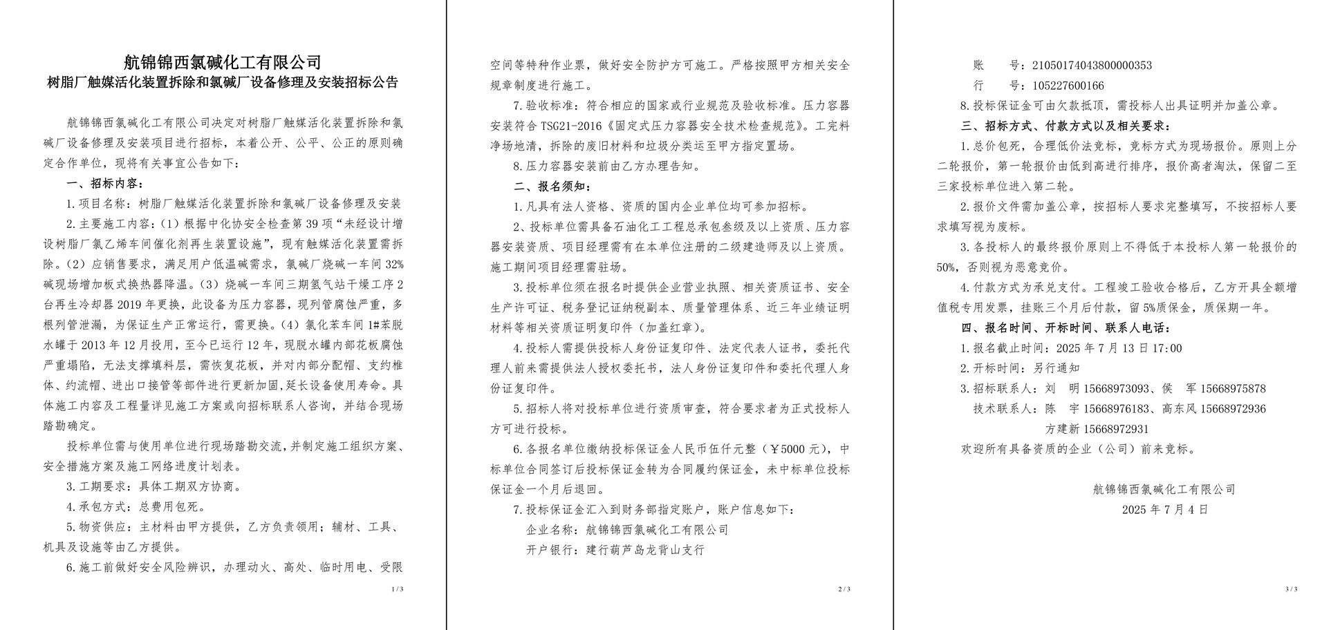 招標(biāo)公告（樹脂廠觸媒活化裝置拆除和氯堿廠設(shè)備修理及安裝）-1_副本.jpg