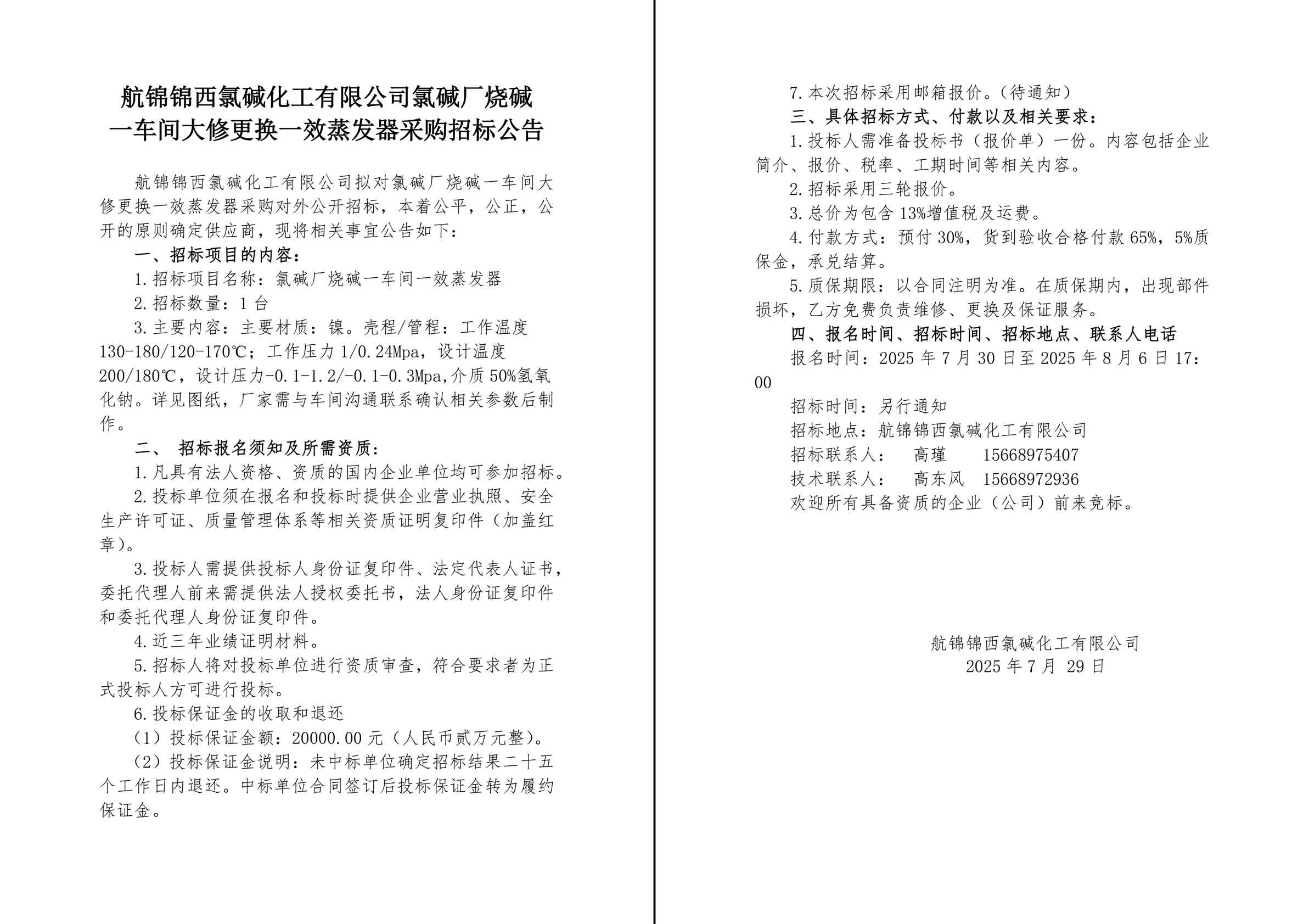 招標(biāo)公告（一效蒸發(fā)器）-1_副本.jpg