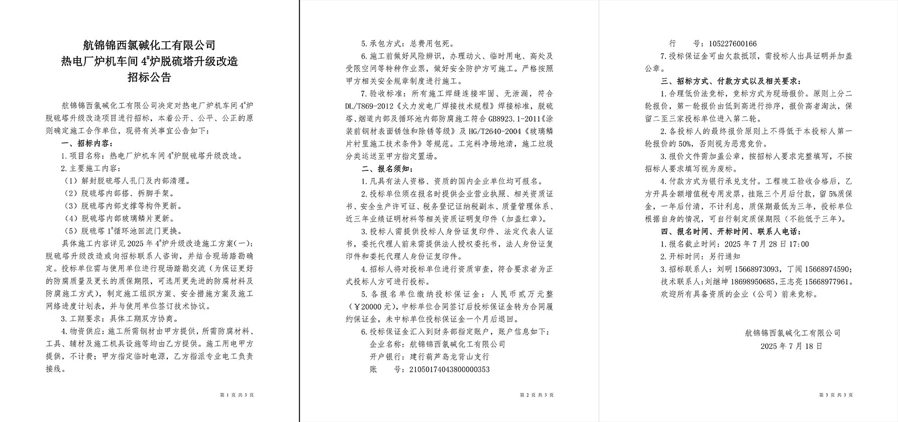 招標(biāo)公告（熱電廠爐機(jī)車間4#爐脫硫塔升級改造）-1_副本.jpg