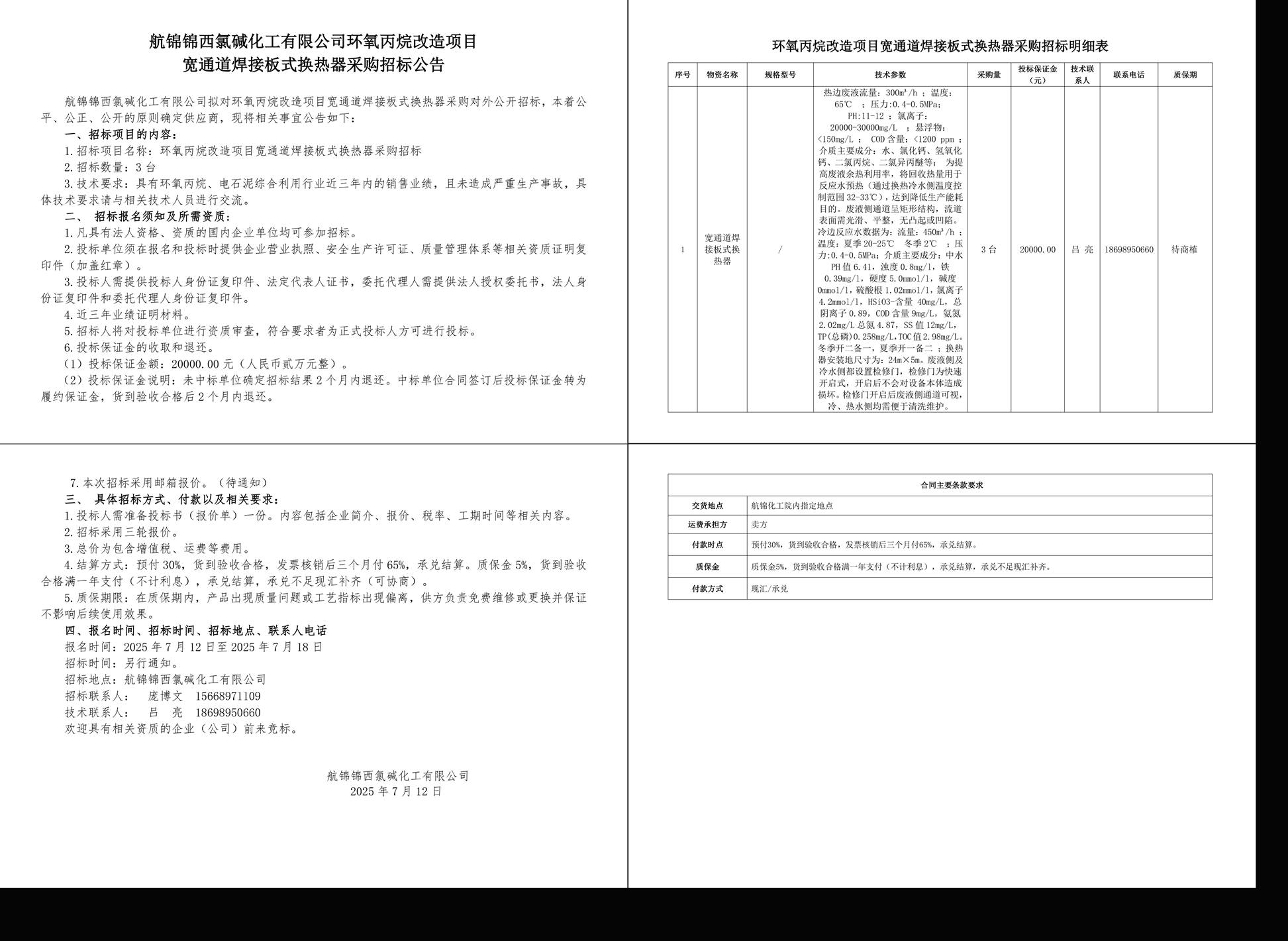 招標(biāo)公告-寬通道焊接板式換熱器25.7.11-1_副本.jpg