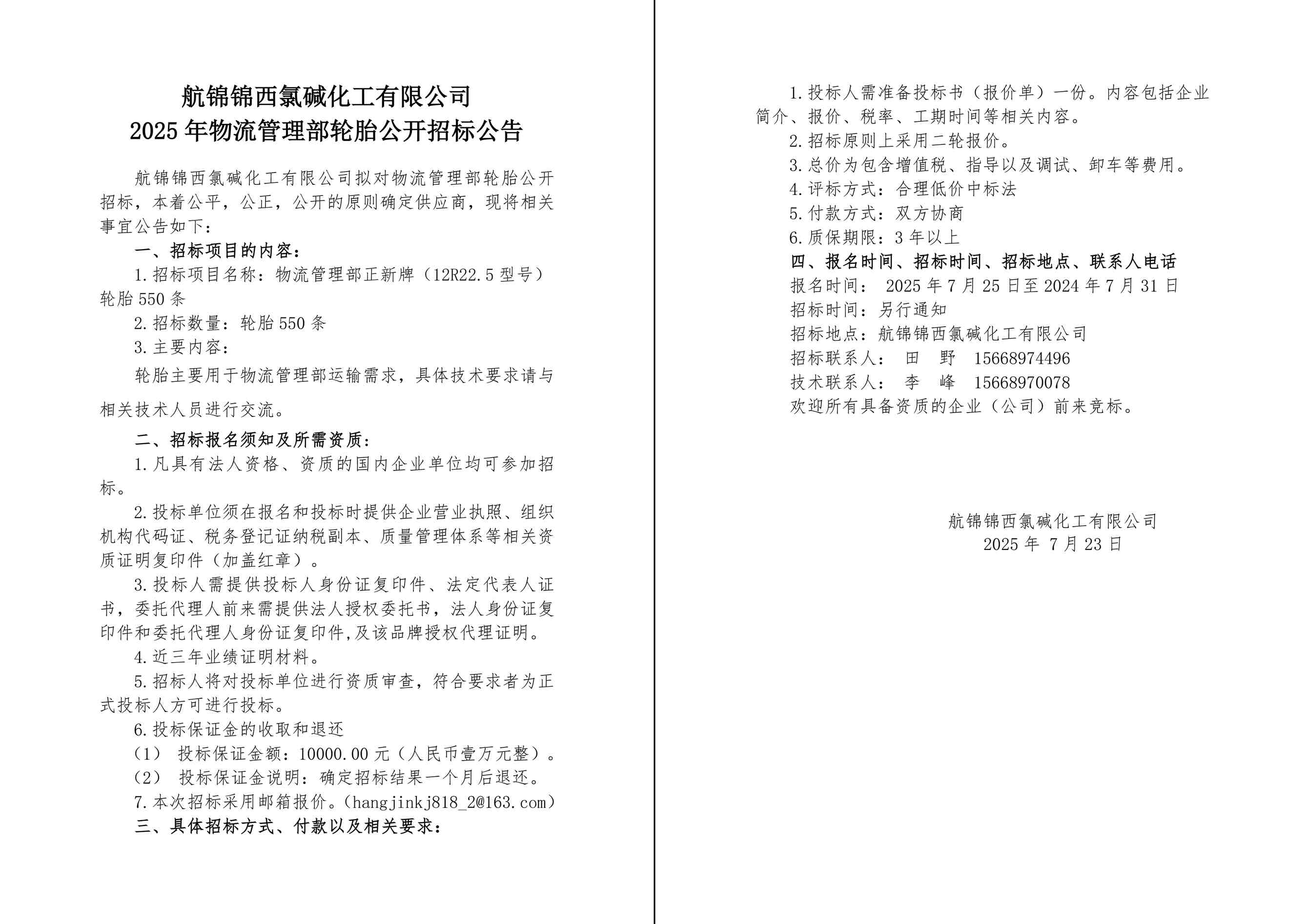 2025年物流管理部輪胎公開招標公告-1_副本.jpg