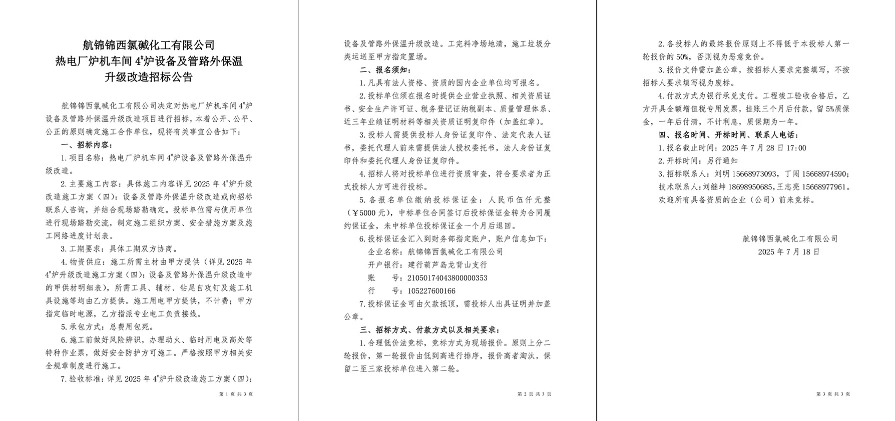 招標(biāo)公告（熱電廠爐機(jī)車間4#爐設(shè)備及管路外保溫升級(jí)改造）-1_副本.jpg
