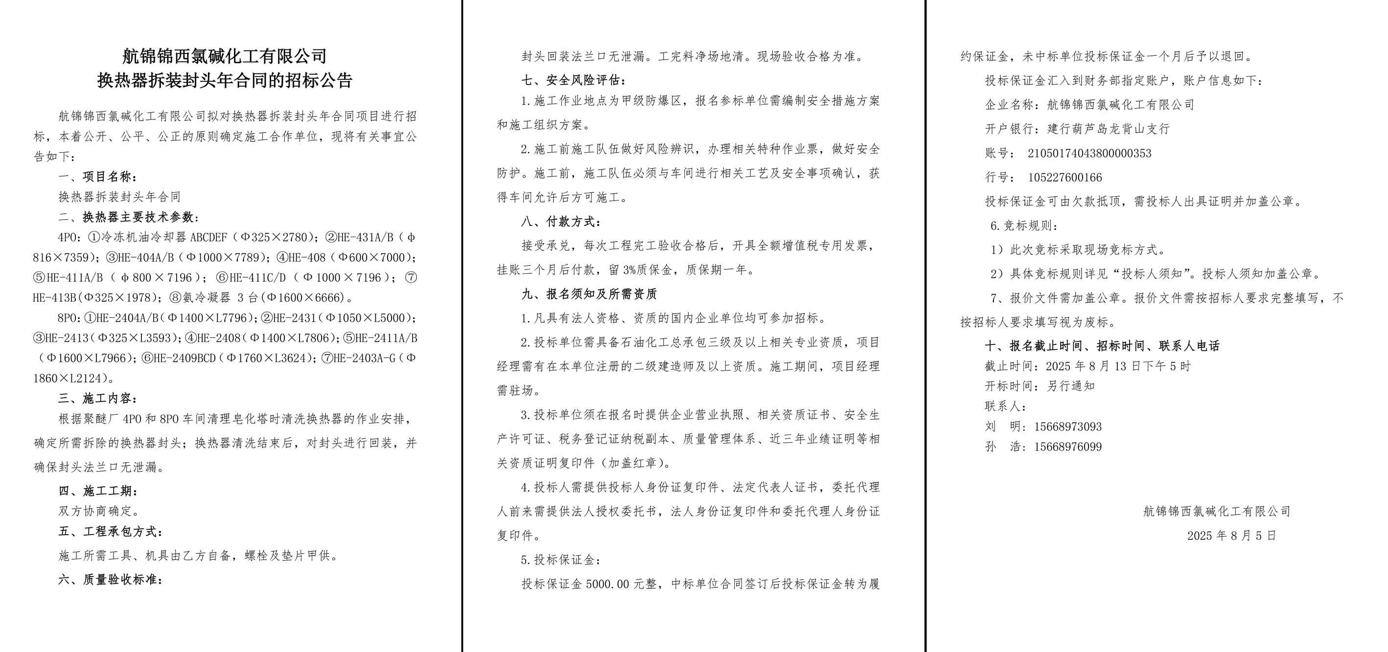 招標公告--換熱器拆裝封頭年合同-1_副本.jpg