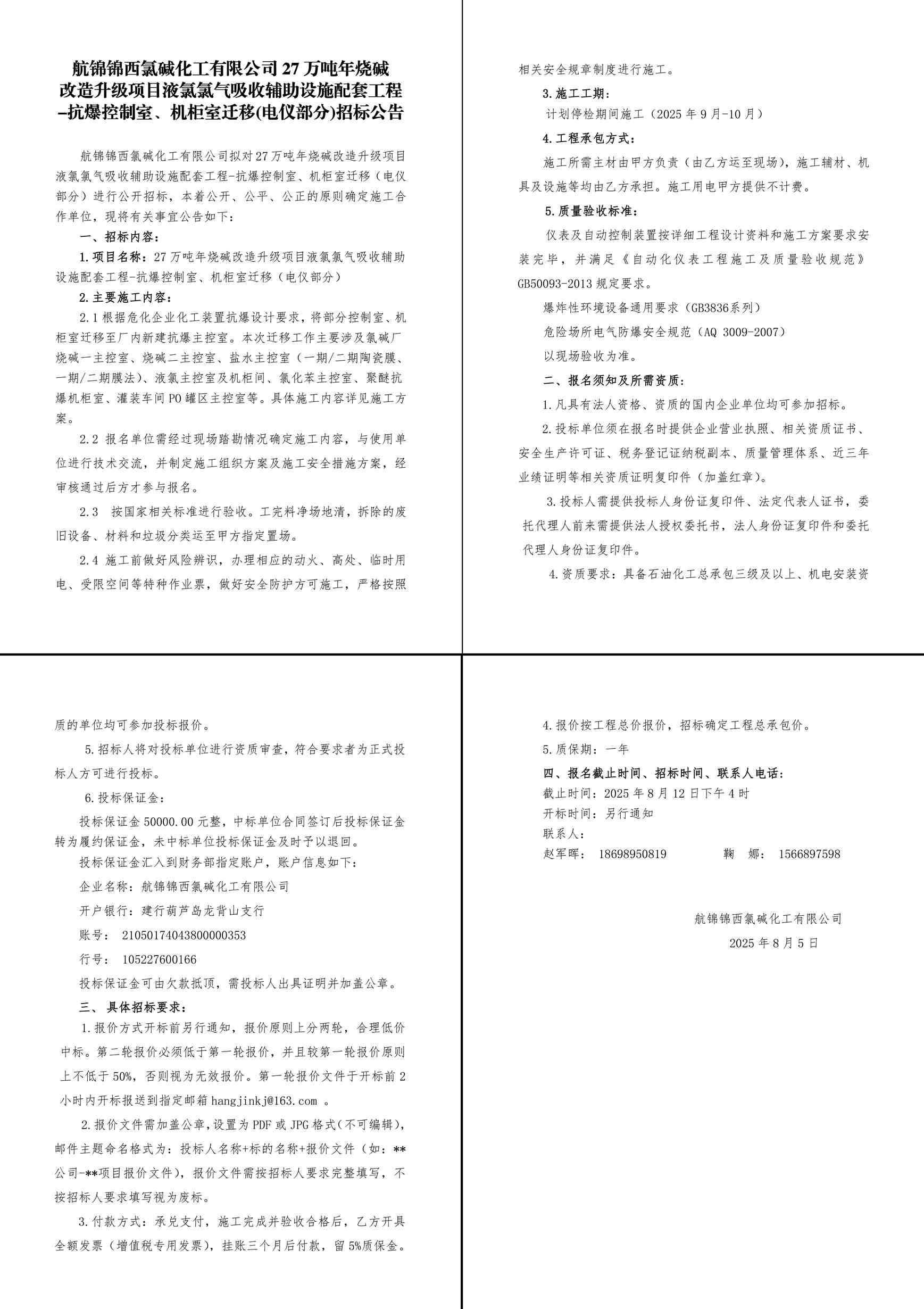 招標(biāo)公告-航錦錦西氯堿化工有限公司27萬噸年燒堿改造升級(jí)項(xiàng)目液氯氯氣吸收輔助設(shè)施配套工程-抗爆控制室、機(jī)柜室遷移（電儀部分）-1_副本.jpg