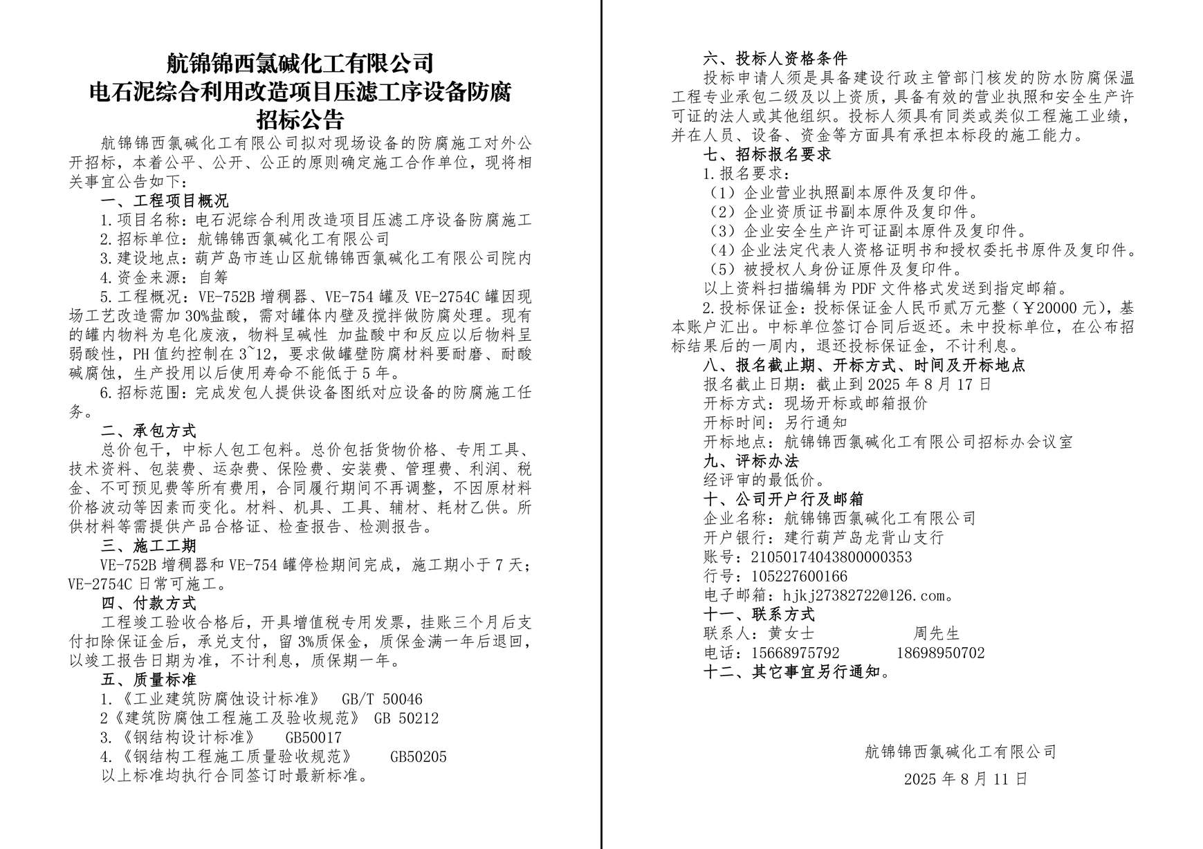 壓濾改造罐體防腐招標公告-1_副本.jpg