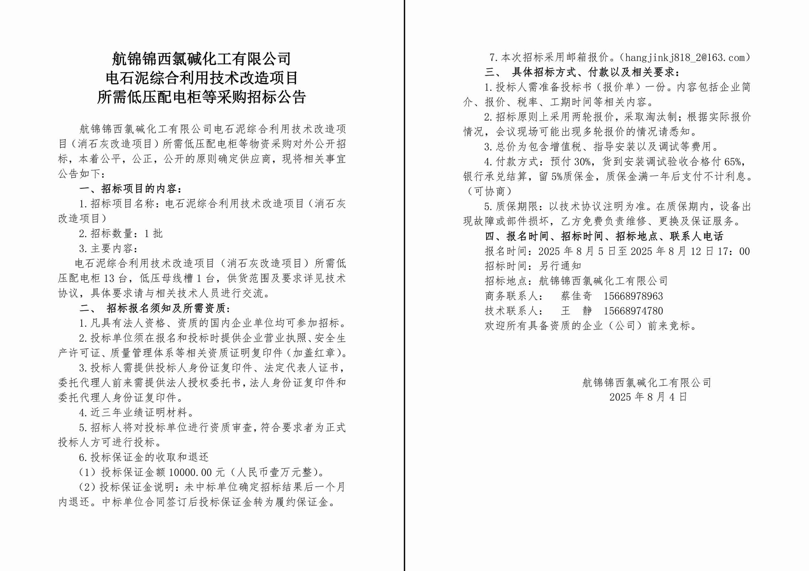 招標公告（電石泥綜合利用技術改造項目采購低壓配電柜）-1_副本.jpg