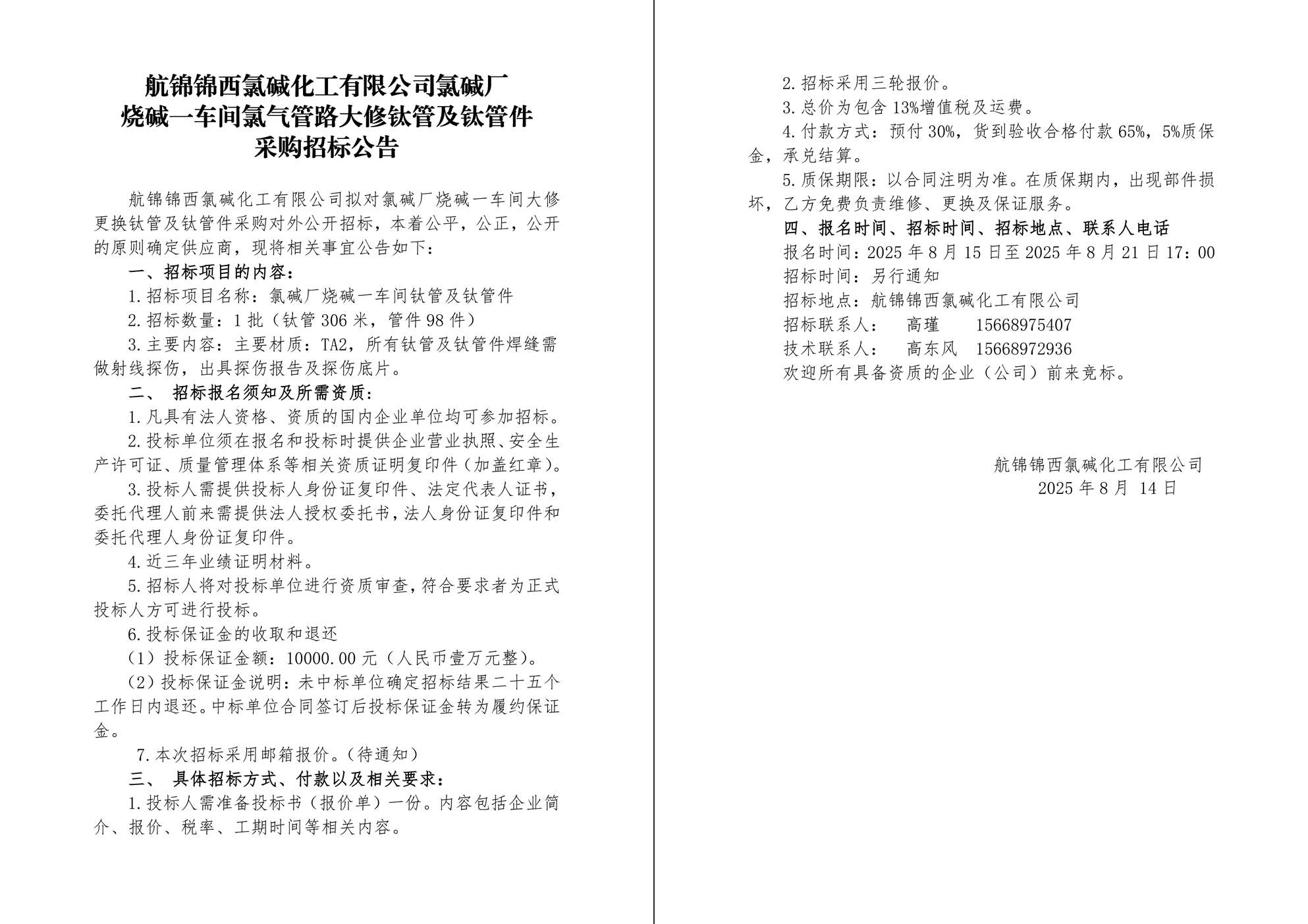招標(biāo)公告（鈦管及管件）-1_副本.jpg