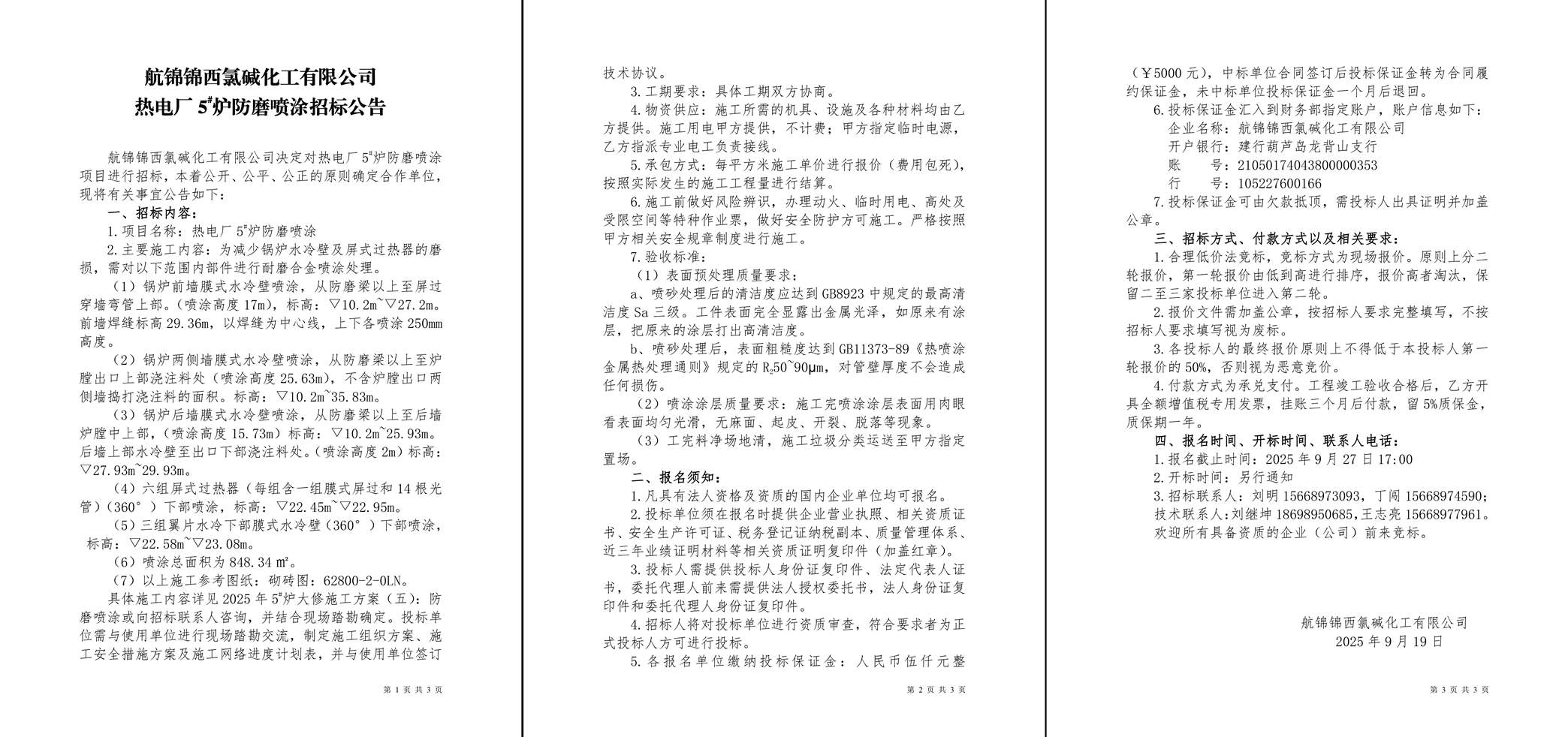 招標公告（熱電廠5#爐防磨噴涂）-1_副本.jpg