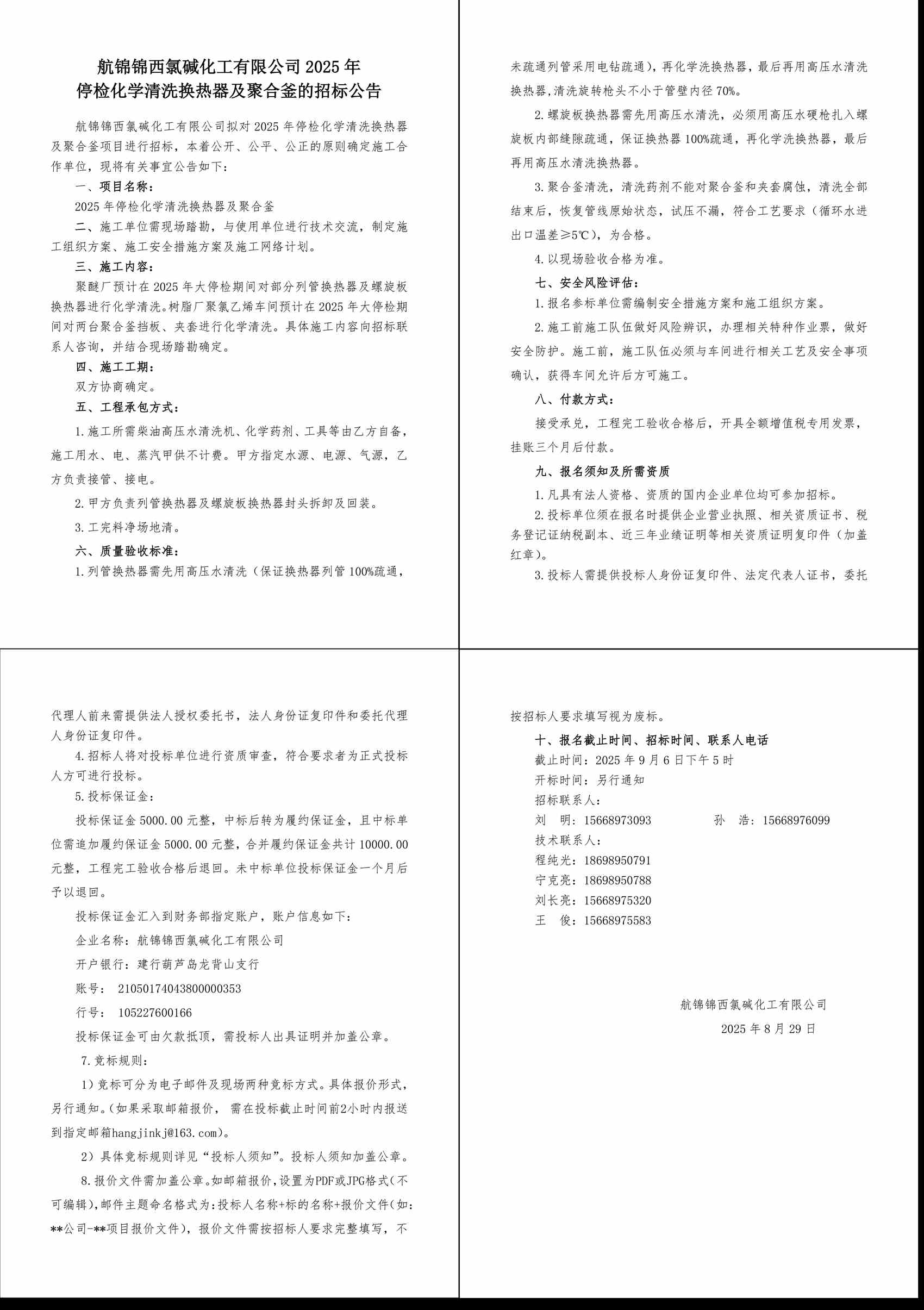 招標(biāo)公告--2025年停檢化學(xué)清洗換熱器及聚合釜-1_副本.jpg