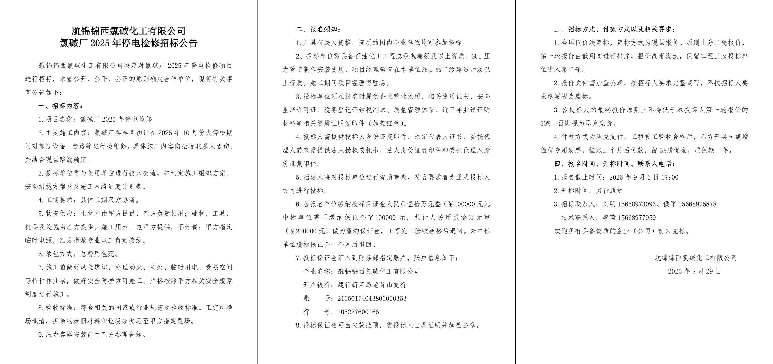招標公告（氯堿廠2025年停電檢修）-1_副本.jpg