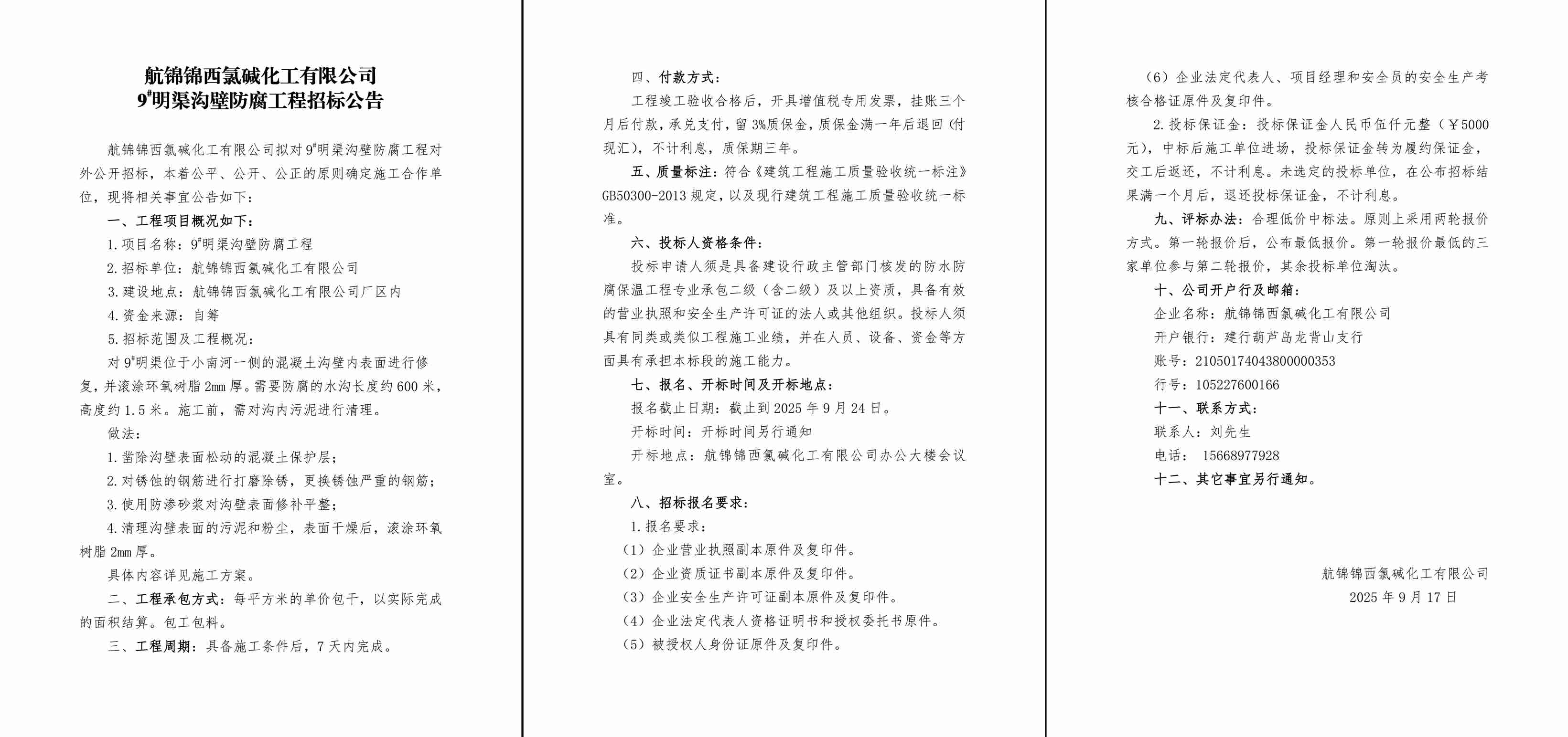 9#明渠溝壁防腐工程招標(biāo)公告-1_副本.jpg