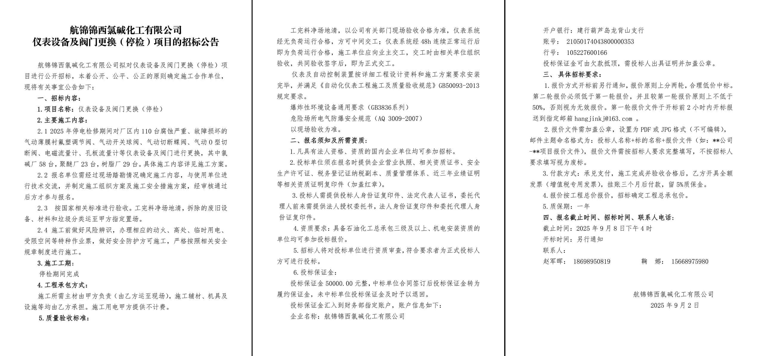 附件2-招標公告-航錦錦西氯堿化工有限公司儀表設備及閥門更換（停檢）-1_副本.jpg