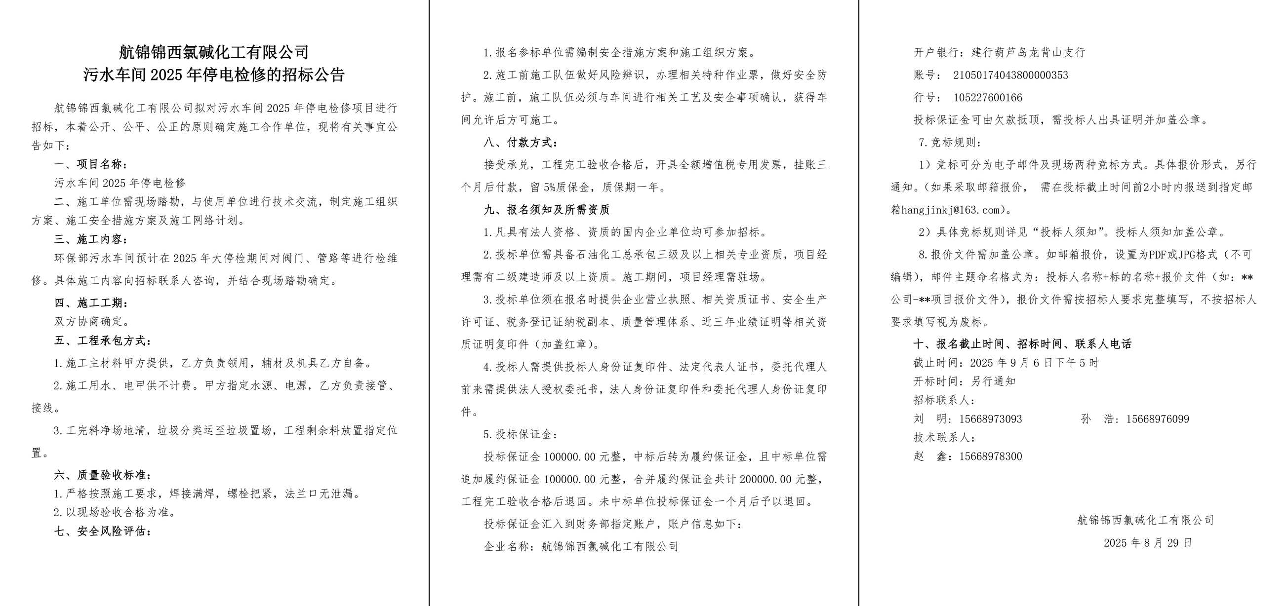 招標(biāo)公告--污水車間2025年停電檢修-1_副本.jpg