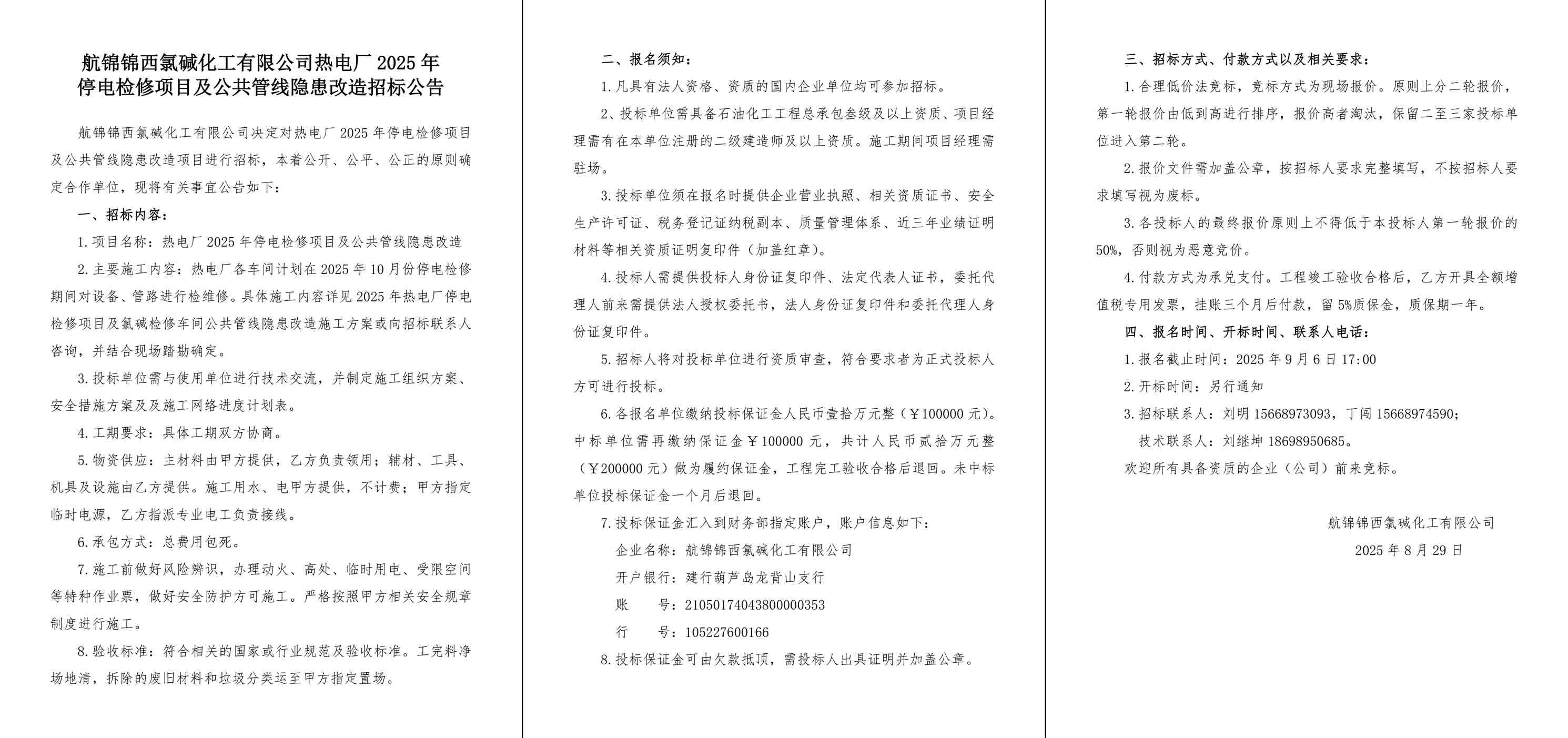 招標(biāo)公告（熱電廠2025年停電檢修及公共管線隱患改造）-1_副本.jpg