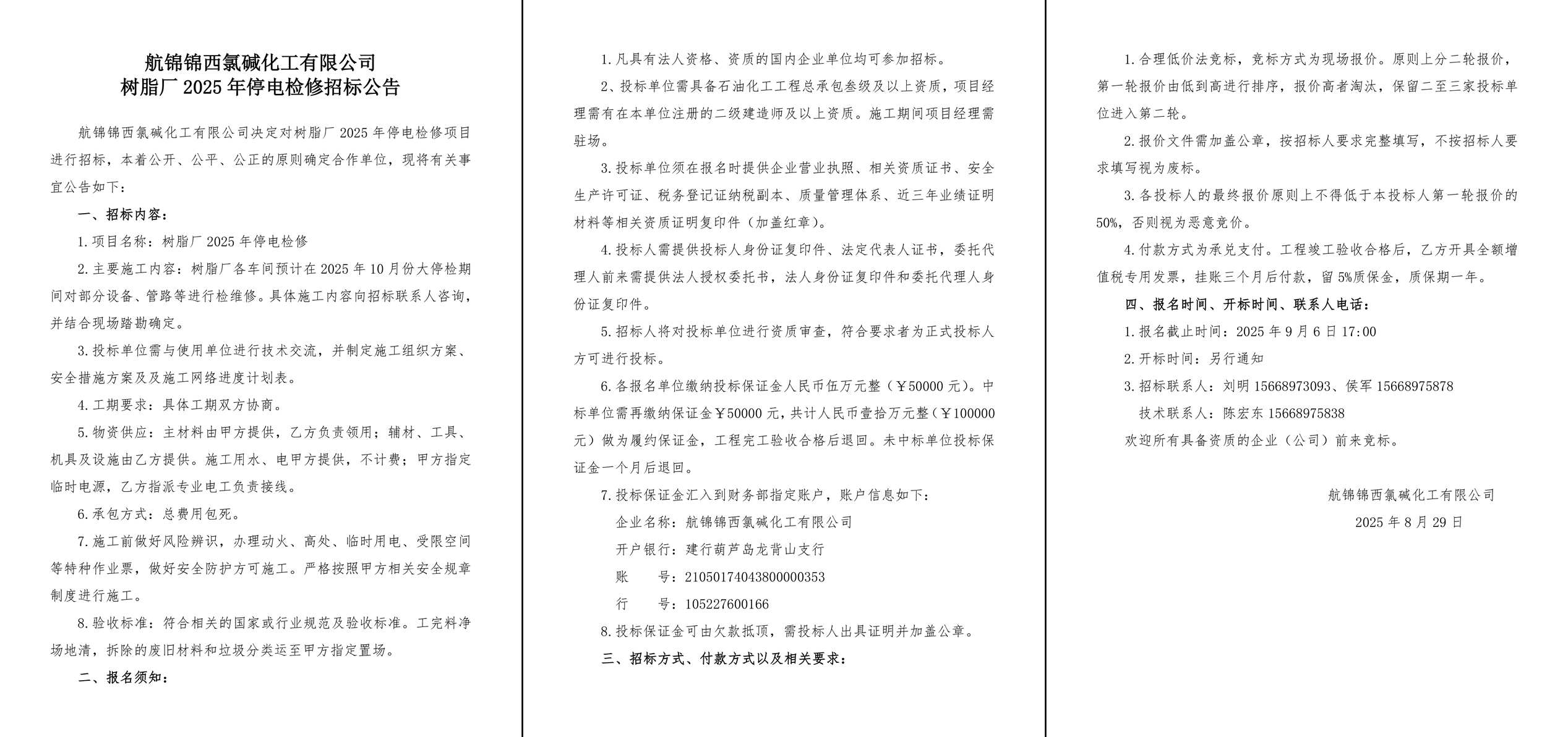 招標(biāo)公告（樹脂廠2025年停電檢修）-1_副本.jpg