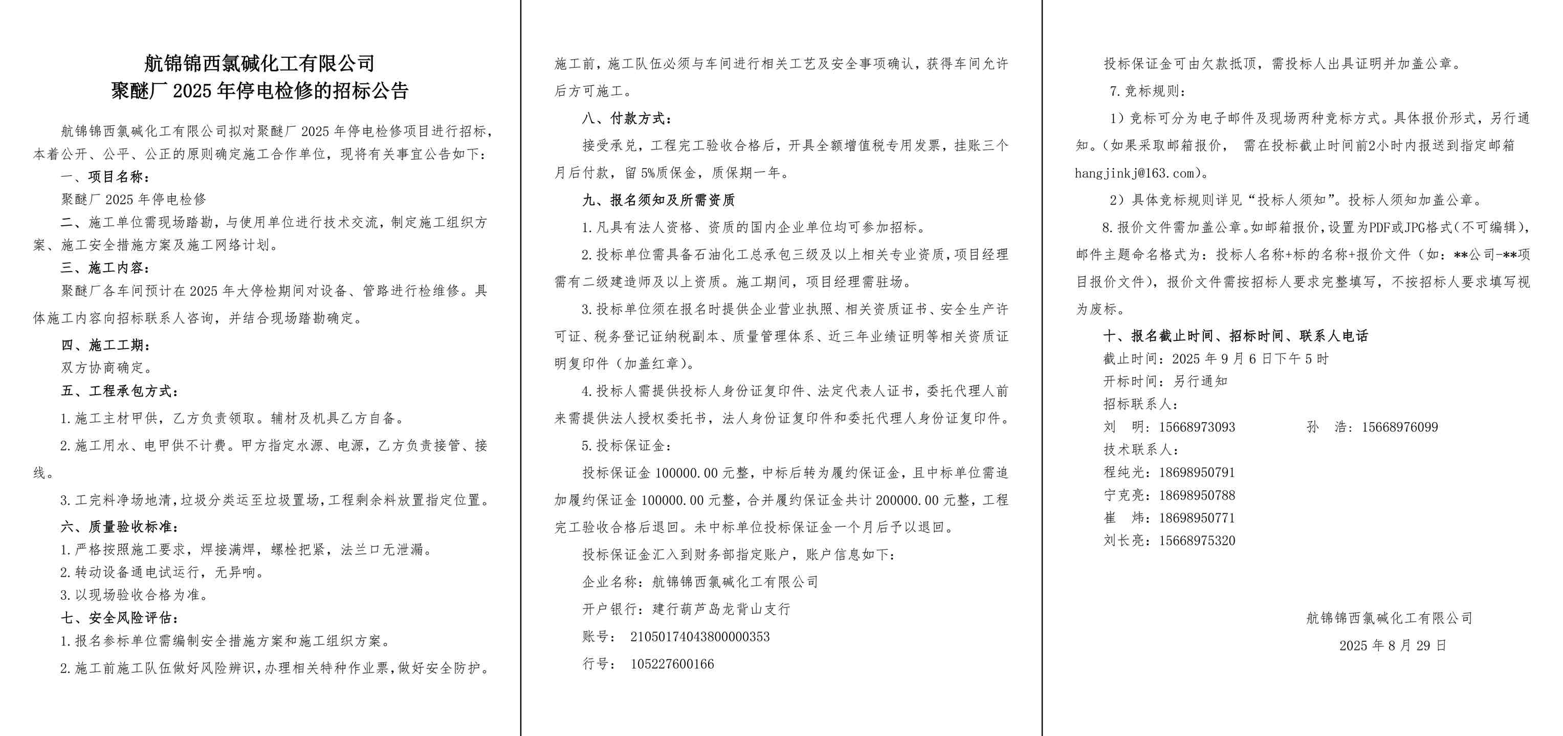 招標公告--聚醚廠2025年停電檢修-1_副本.jpg