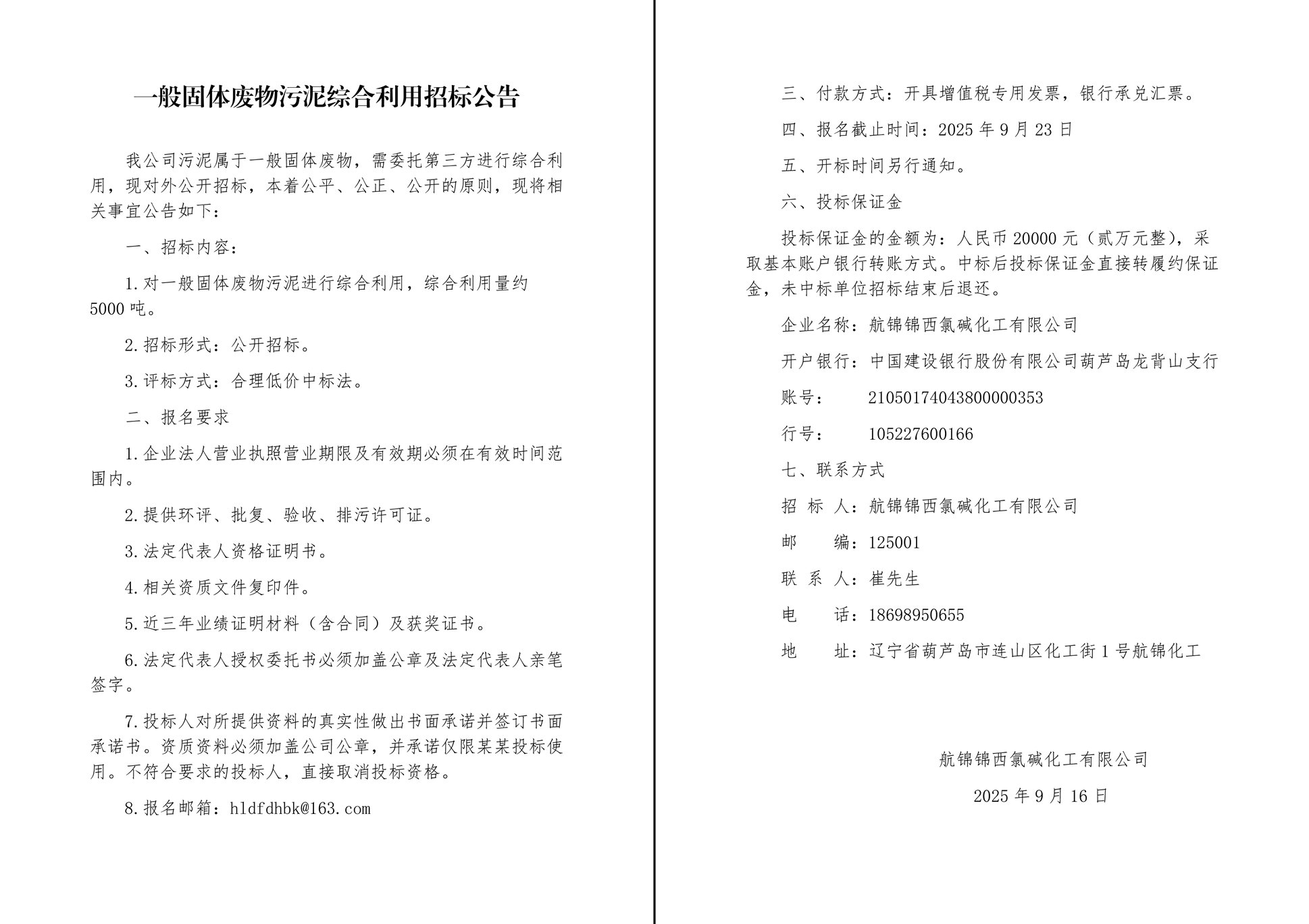 一般固體廢物污泥綜合利用招標(biāo)公告-1_副本.jpg