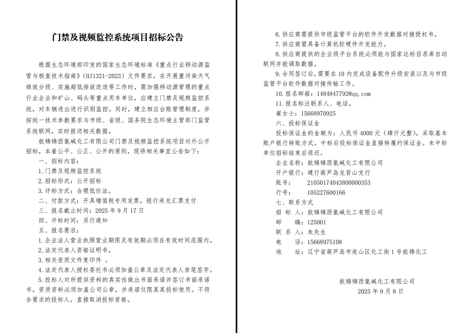 門禁及視頻監(jiān)控系統(tǒng)項目招標(biāo)公告-1_副本.jpg