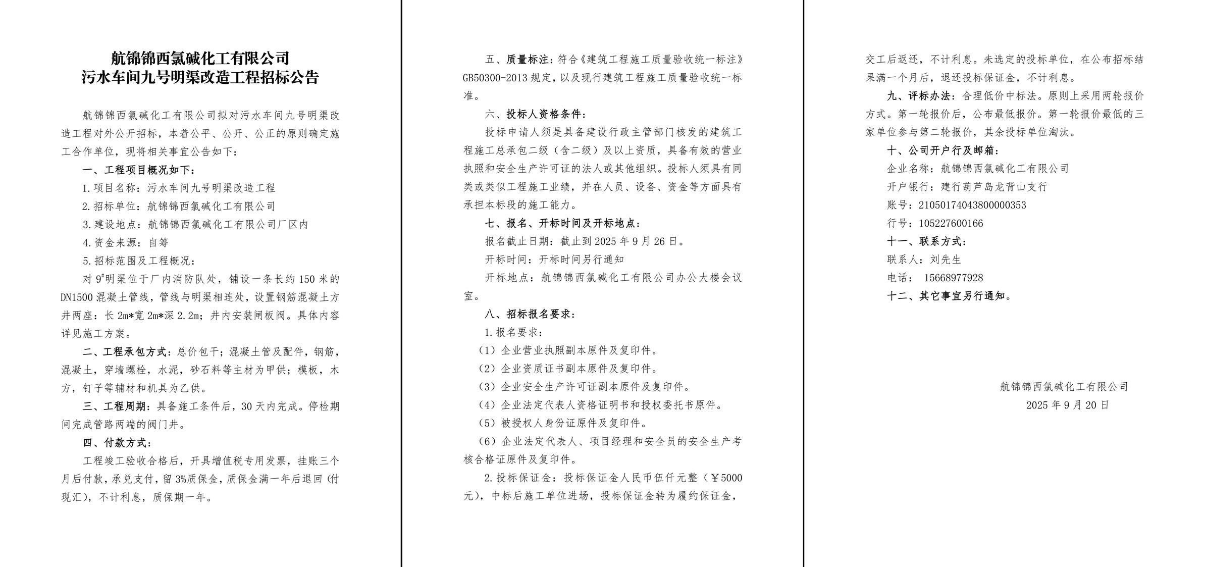 污水車間九號(hào)明渠改造工程招標(biāo)公告-1_副本.jpg
