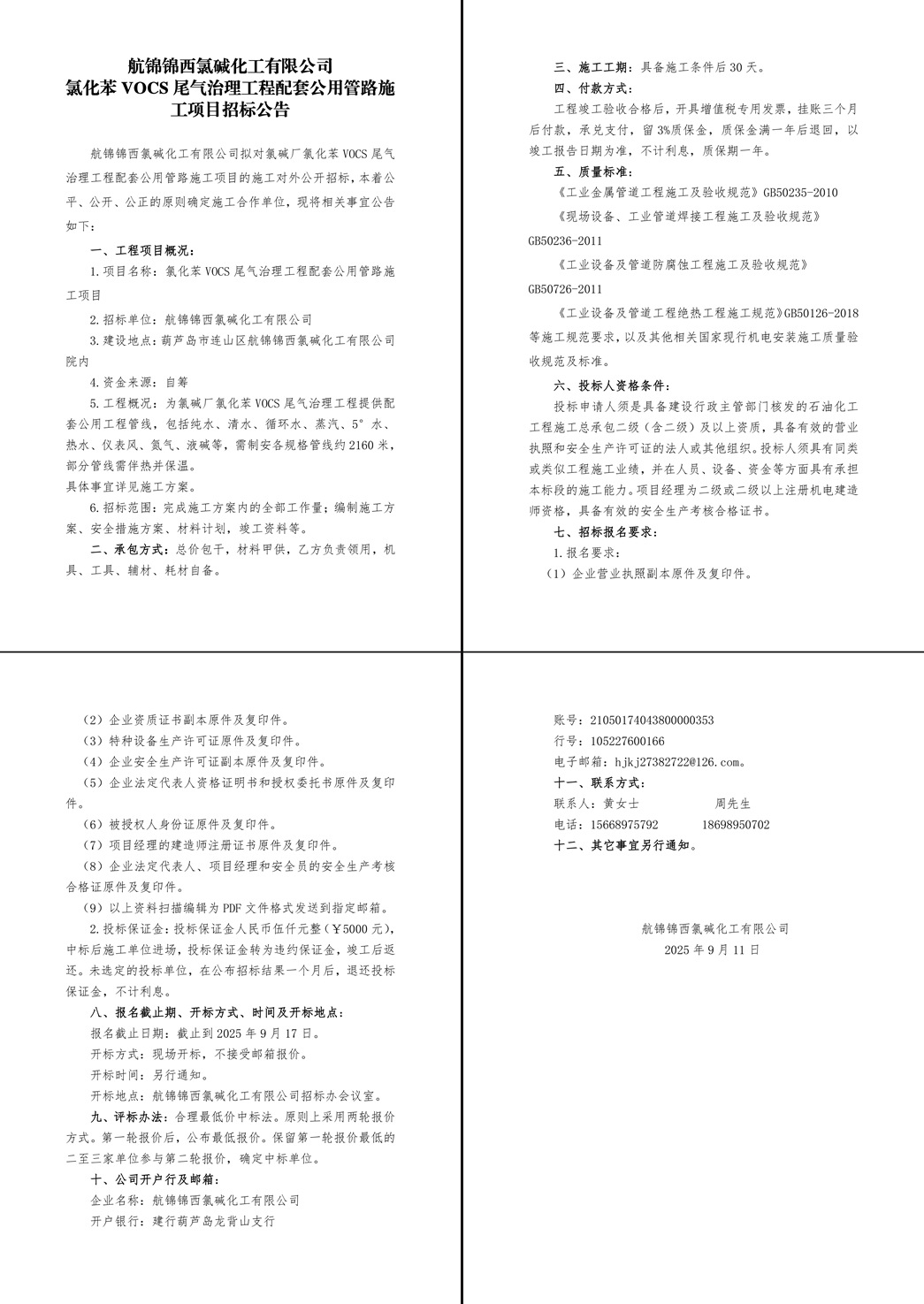 氯堿廠氯化苯車間VOCS尾氣治理工程配套公用管路施工項(xiàng)目招標(biāo)公告-1_副本.jpg