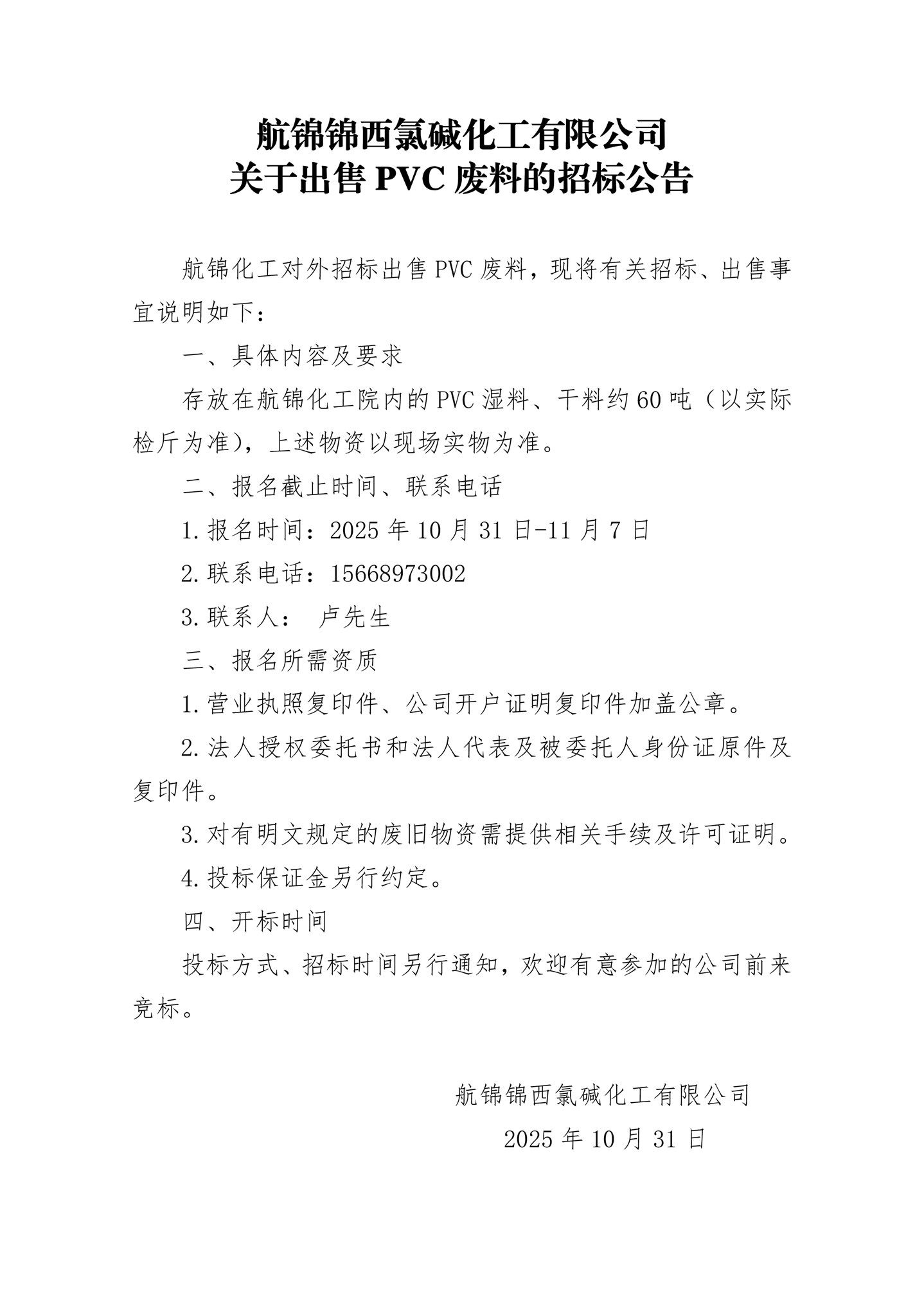 聚氯乙烯廢干料招標(biāo)公告_副本.jpg